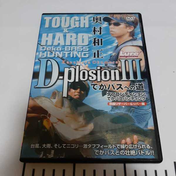 送料無料 奥村和正 D-plosion 3 でかバスへの道 タフコンディション でかバスハンティング DVD デプス