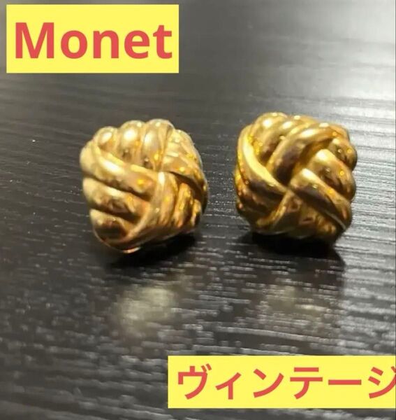 Monet ヴィンテージ イヤリング モネ イヤリング MONET ゴールド ヴィンテージ
