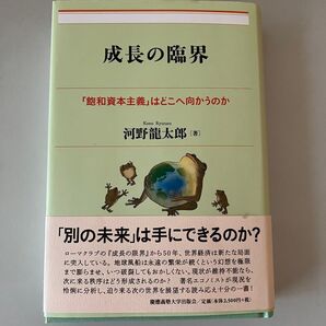 成長の臨界 飽和資本主義はどこへ向かうのか 河野龍太郎 慶應義塾大学出版会