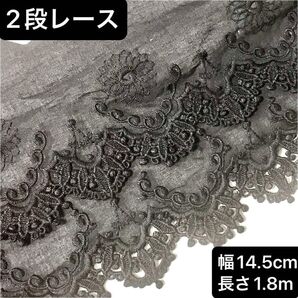 14.5cm幅 コットン 長さ1.8m 刺繍生地 花柄 フラワー 2段レース 黒 ブラック