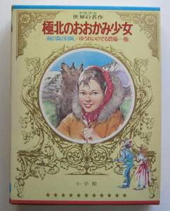 ワイドカラー版少年少女世界の名作53　世界の受賞作品集1