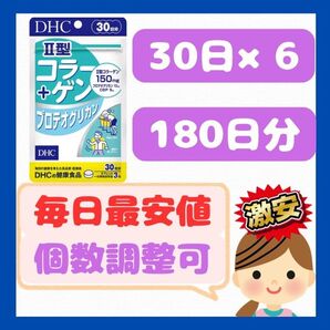 DHC Ⅱ型コラーゲン30日×6袋=180日分【最安値/激安】