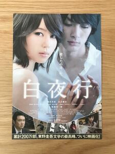 ■映画チラシ「白夜行」堀北真希.高良健吾 監督:深川栄洋 2011公開 非売品 送料120円〜■