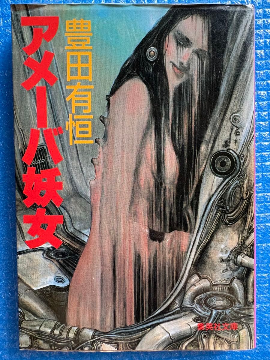 【初版】アメーバ妖女　豊田有恒　集英社文庫