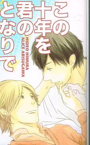 ☆有栖川有栖同人誌「この十年を君のとなりで」344p！☆火アリ・火村×アリス☆風花