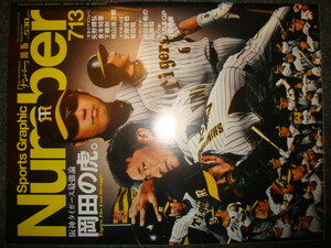 NUMBER 713★阪神タイガース最強論●スポーツグラフィック ナンバー♪岡田彰布/矢野輝弘/金本知憲/下柳剛/桧山進次郎/安藤優也/赤星憲広