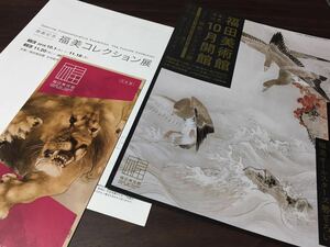 【開館記念 福美コレクション展】福田美術館 2019 展覧会チラシ 作品リスト 館内ガイド