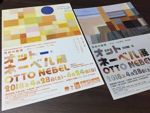 【オットー・ネーベル展】京都文化博物館 2018 展覧会チラシ 2種