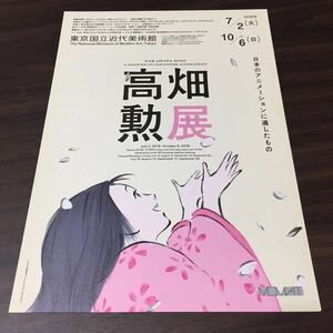 【高畑勲展】東京国立近代美術館 2019 展覧会チラシ