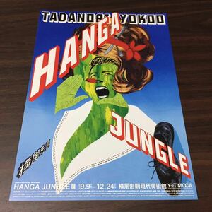 【HANGA JUNGLE展】横尾忠則現代美術館 2017 展覧会チラシ