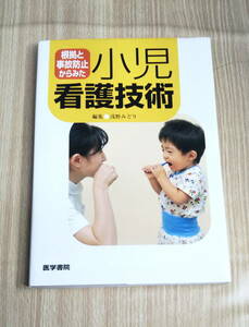 【古本】※送料込み　「根拠と事故防止からみた小児 看護技術」浅野みどり