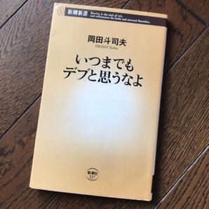 いつまでもデブと思うなよ