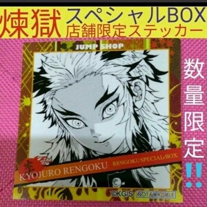 鬼滅の刃 煉獄杏寿郎 煉獄スペシャルBOX バージョン 特別 店舗限定ステッカー