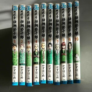 中古少年コミック 明稜帝 梧桐勢十郎 全10巻セット / かずはじめ