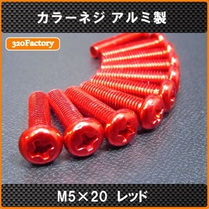 10本！M5×20　アルミ製　カラービス　レッド　カラーネジ　アルミビス　ボルト