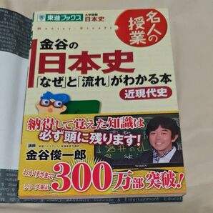 金谷の日本史「なぜ」と「流れ」がわかる本 近現代史 (東進ブックス 名人の授業) 金谷俊一郎/著