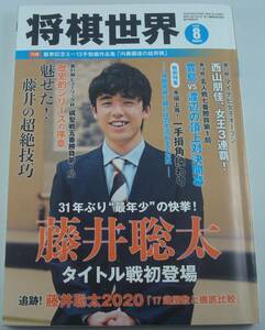 送料無料★将棋世界 2020年8月号 最年少! 藤井聡太、タイトル初挑戦 渡辺明棋聖vs 藤井聡太七段 豊島将之名人vs 渡辺明三冠