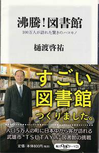 ●沸騰！図書館　100万人が訪れたおどろきのハコモノ　武雄市”TSUTAYA”図書館の挑戦　スターバックス　武雄市長 樋渡啓祐著　角川書店刊