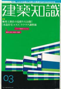 ★コストの仕組みと見積りの削減手法がみるみるわかる 優秀工務店の見積り大公開！[木造住宅コスト]ラクラク調整術　建築知識200503