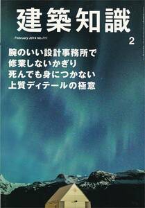 ★腕のいい設計事務所で修業しないかぎり死んでも身に付かない上質ディテールの極意 ワンランク上の住宅 建築知識201402 エクスナレッジ刊