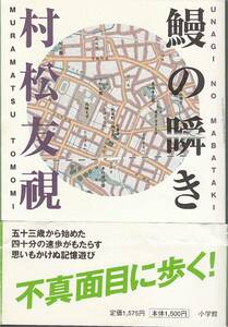 ★鰻の瞬き　五十三歳から始めた四十分の速歩がもたらす思いもかけなぬ記憶遊び　不真面目に歩く！　村松友禔 サライ ブックス 小学館刊