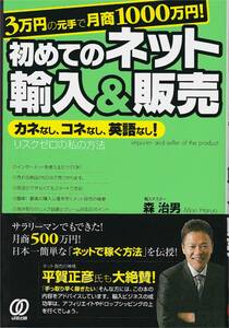 ★初めてのネット輸入＆販売　3万円の下でで月商1000万円!カネなし、コネなし、英語なし！サラリーマンでもできた！ 森 次男著　ぱる出版刊