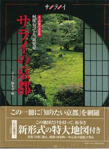 ★大人の旅の決定版 何度行っても、新発見 サライの京都　この一冊に知りたい京都を網羅　サライ編集部編　 サライムック小学館刊