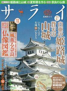 ★白亜の姫路城 蒼天の山城今行くべき名城15の歩き方　時代別仏像図鑑　産地は自宅コンテナで作る夏野菜　 サライ 201505 小学館刊