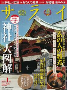 ★神社大図解 神を感じる舞台装置が一目瞭然　ひと椀に込められた生き方を味わうあの人の雑煮 　 サライ 201501 小学館刊