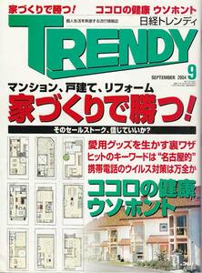 ★ 家づくりで勝つ！ そのセールストーク、信じていいかマンション、戸建て、リフォーム ココロの健康ウソホント 200409 日経トレンディ