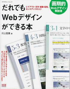 ● 画期的Webデザイン解説書 だれでもWebデザインができる本 書いてある通りにデザインすれば‥…川上宏美著　発行：エクスナレッジ刊　