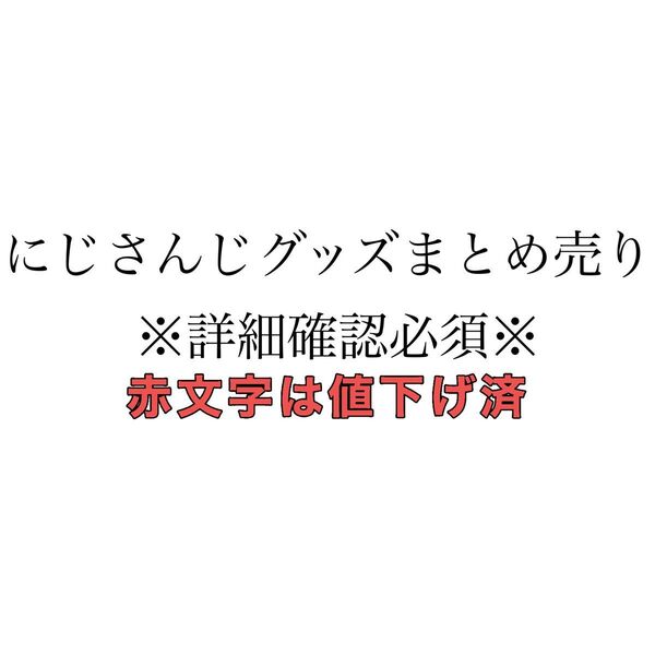 【12/21更新/期間限定お値下げ】にじさんじグッズ まとめ売り【交換可◎】