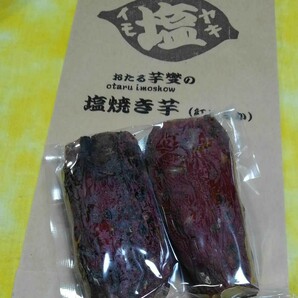 おたる芋燮　塩焼き芋　極半干しいも　240g袋　完成品