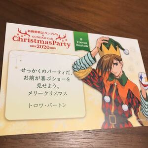 ガンダムカフェ ガンダムW TOKYO クリスマス 特典 限定 クリスマスカード メッセージカード トロワ コラボカフェ ポストカード ディナー