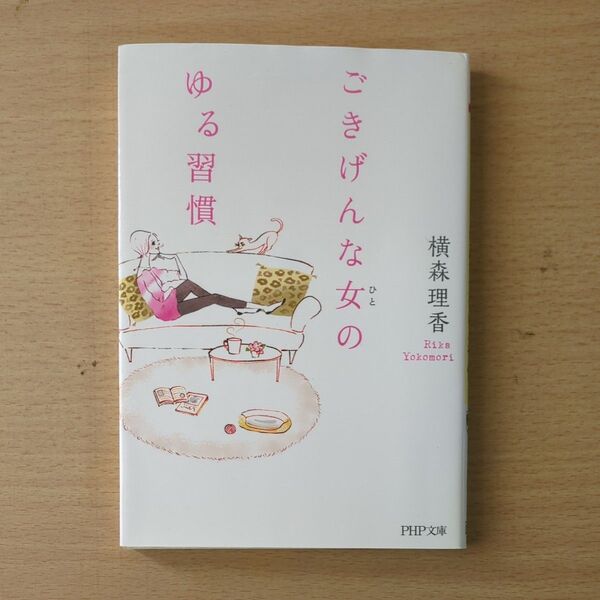 ごきげんな女(ひと)のゆる習慣 (PHP文庫 よ29-1) 横森理香/著