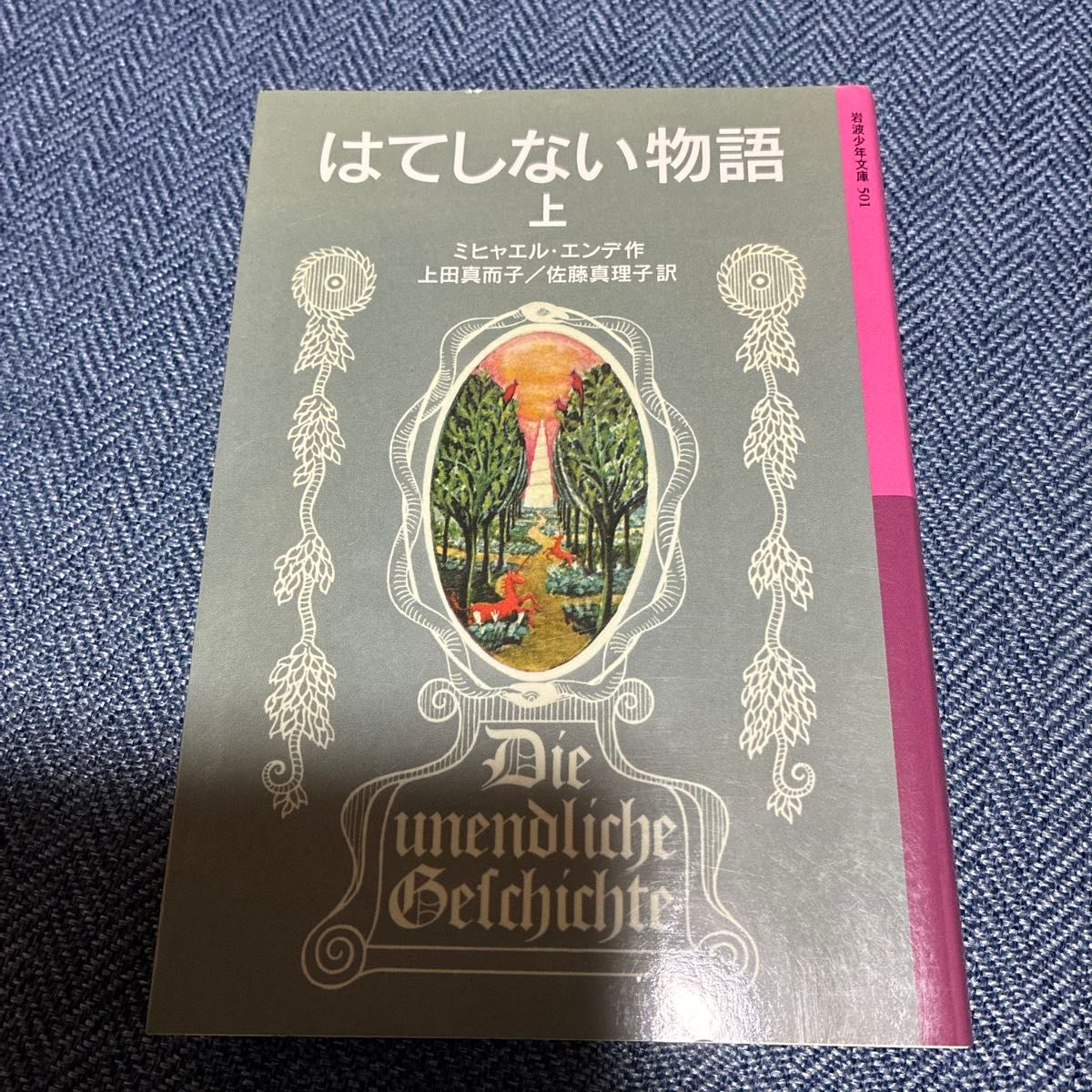 はてしない物語　上 （岩波少年文庫　５０１） ミヒャエル・エンデ／作　上田真而子／訳　佐藤真理子／訳