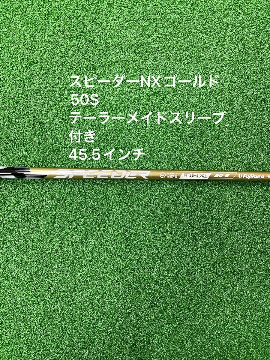 スピーダーNXゴールド50S テーラーメイドスリーブ付き 45 5インチ
