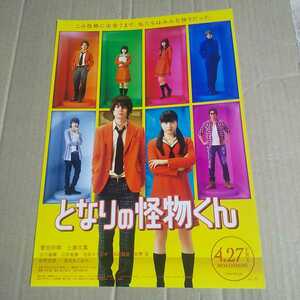 となりの怪物くん◆菅田将暉/土屋太鳳/古川雄輝/山田裕貴/池田エライザ/浜辺美波/佐野岳/佐野史郎/速水もこみち★映画チラシ