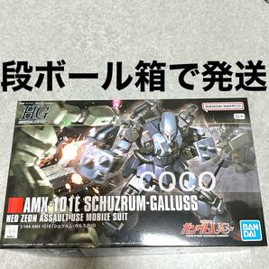 HGUC 1/144 シュツルム・ガルス