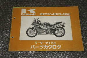 KAWASAKI カワサキ　EX250-H1 ZZ-R250 パーツリスト