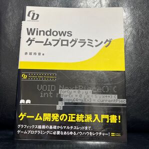 Windows ゲームプログラミング 赤坂玲音著 SoftBank Creative