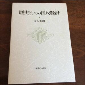 歴史としての国民経済　滝沢秀樹