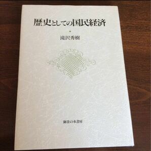 歴史としての国民経済　滝沢秀樹