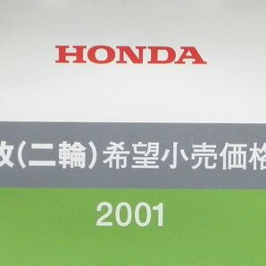 【ホンダ 郵政二輪】 価格表 (1)(2001年発行)