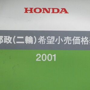 【ホンダ 郵政二輪】 価格表 (2)(2001年発行)