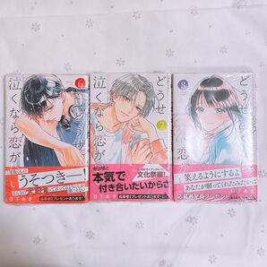 【新品未読】 どうせ泣くなら恋がいい ⑥⑦⑧ 初版 / 日下あき
