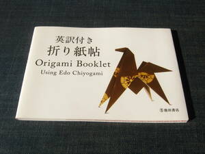 英訳付き折り紙帖 Origami Booklet Using Edo Chiyogami オリガミ 折紙 