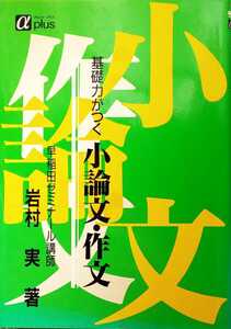 『基礎力がつく小論文・作文』 早稲田ゼミナール講師 岩村実著 開拓社 演習問題付き 書き込みなどのない美品です 