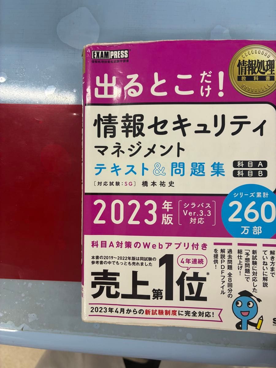 情報セキュリティマネジメント　試験　参考書　 出るとこだけ SG