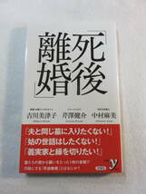 中古本『死後離婚』吉川美津子、芹澤健介、中村麻美・共著。洋泉社。新書。同梱可能。即決!!_画像1